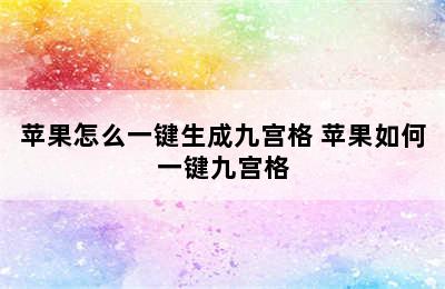 苹果怎么一键生成九宫格 苹果如何一键九宫格